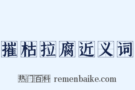 摧枯拉腐近义词是什么意思的图片